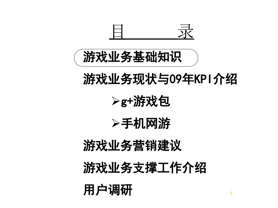 中移动游戏策略_第2页