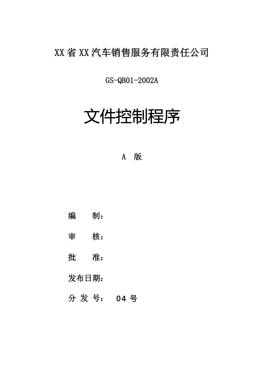 汽车销售服务有限责任公司内部控制程序DOC-47P_第1页