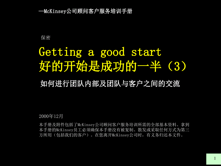 麦肯锡  好的开始是成功的一半 如何进行团队内部及团队与客户之间的交流_第1页