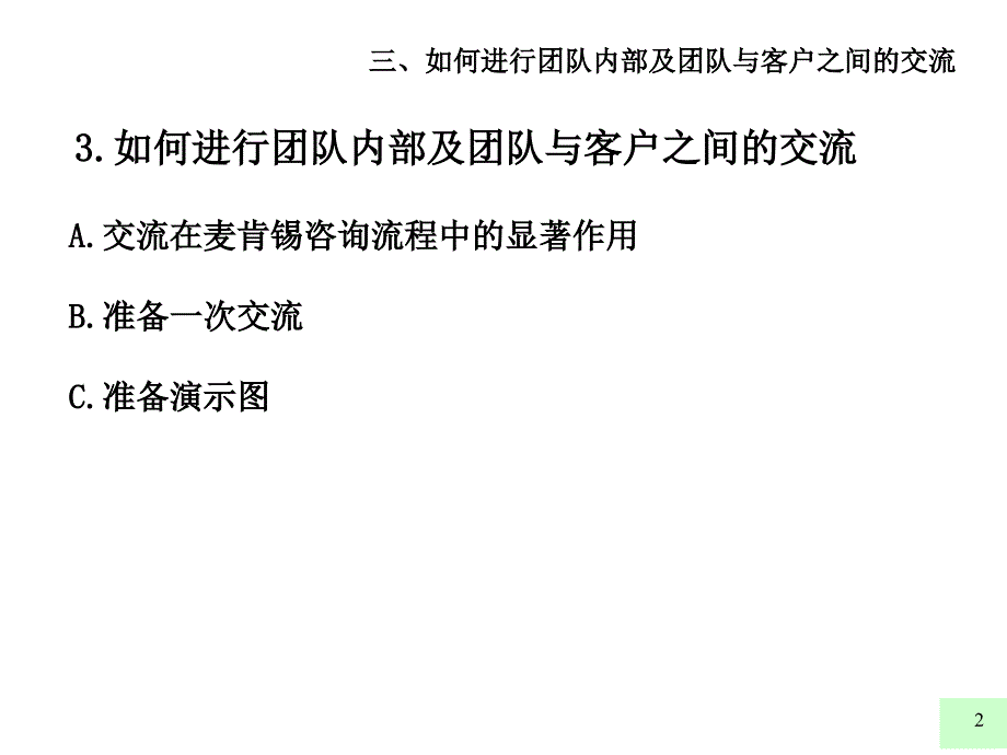 麦肯锡  好的开始是成功的一半 如何进行团队内部及团队与客户之间的交流_第2页