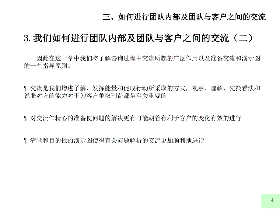 麦肯锡  好的开始是成功的一半 如何进行团队内部及团队与客户之间的交流_第4页