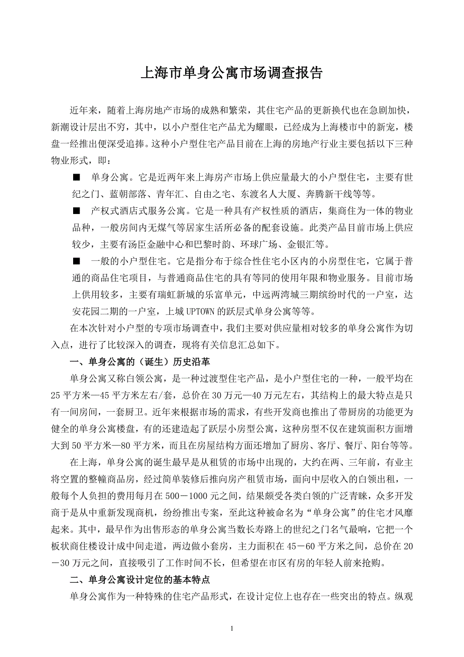 上海市单身公寓市场调查报告_第1页