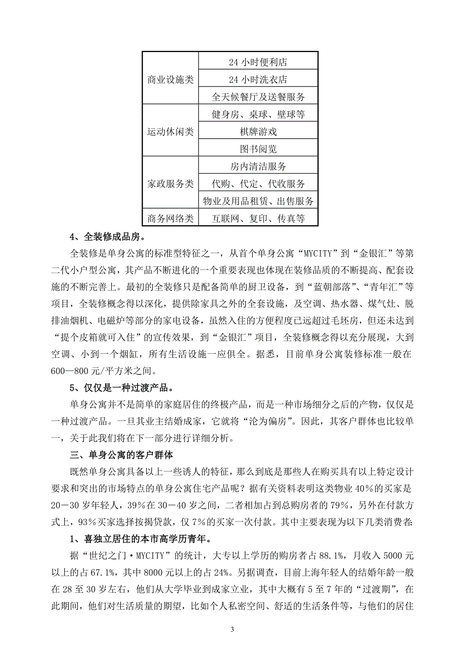 上海市单身公寓市场调查报告_第3页