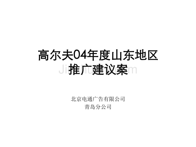 高尔夫04年度山东地区推广_第1页