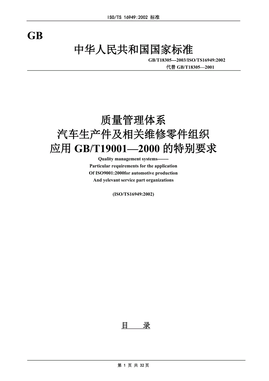 汽车生产件及相关维修零件组织质量管理体系DOC-32P_第1页