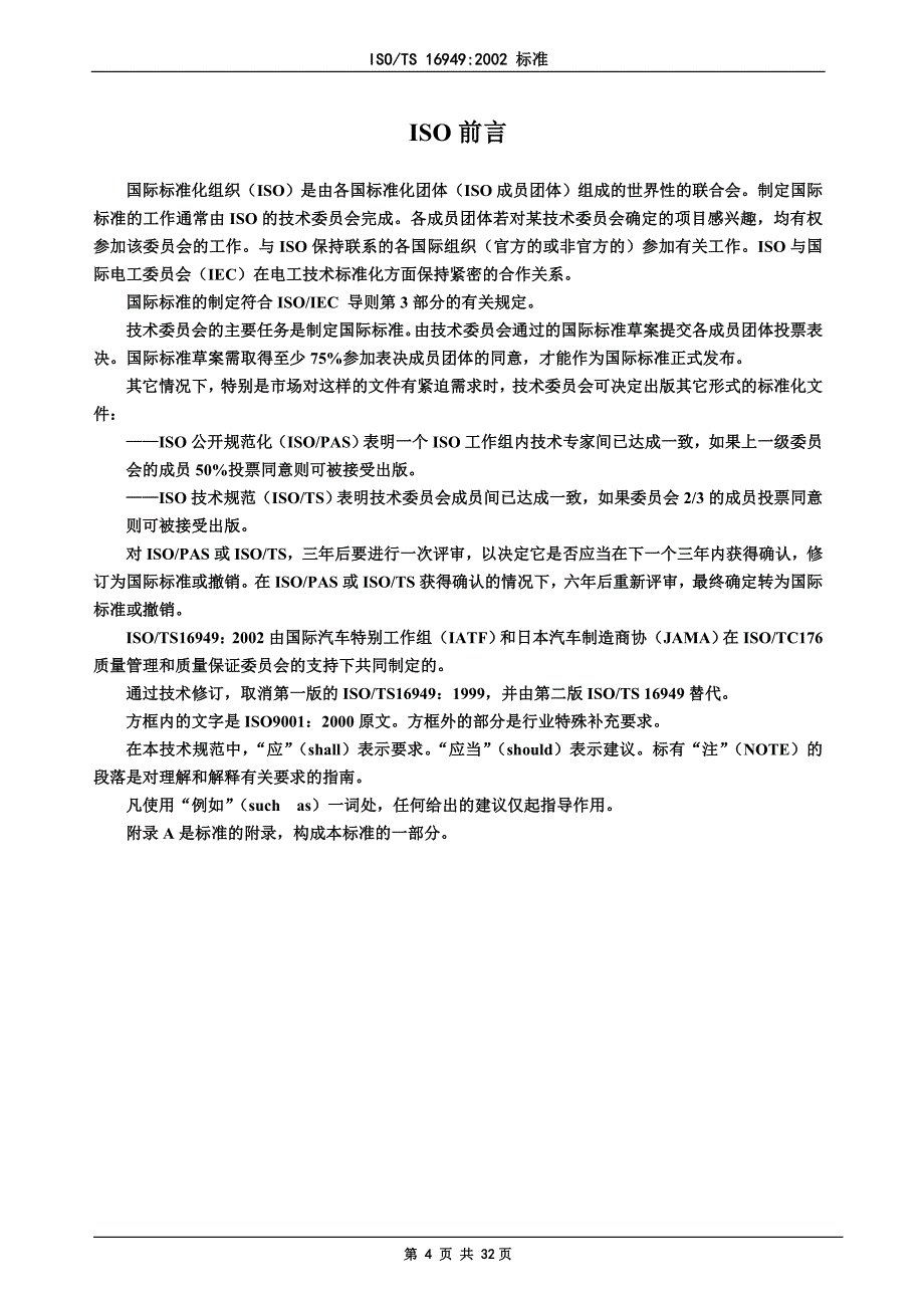 汽车生产件及相关维修零件组织质量管理体系DOC-32P_第4页