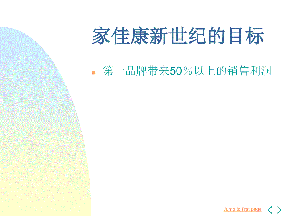 家佳康豆奶市场营销的设想_第4页