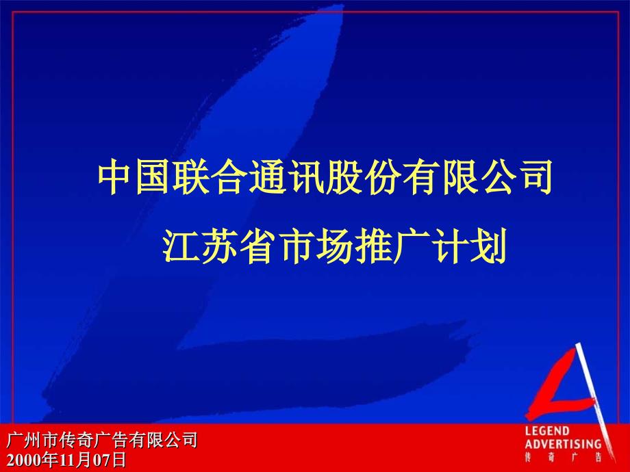 江苏联通市场推广_第1页