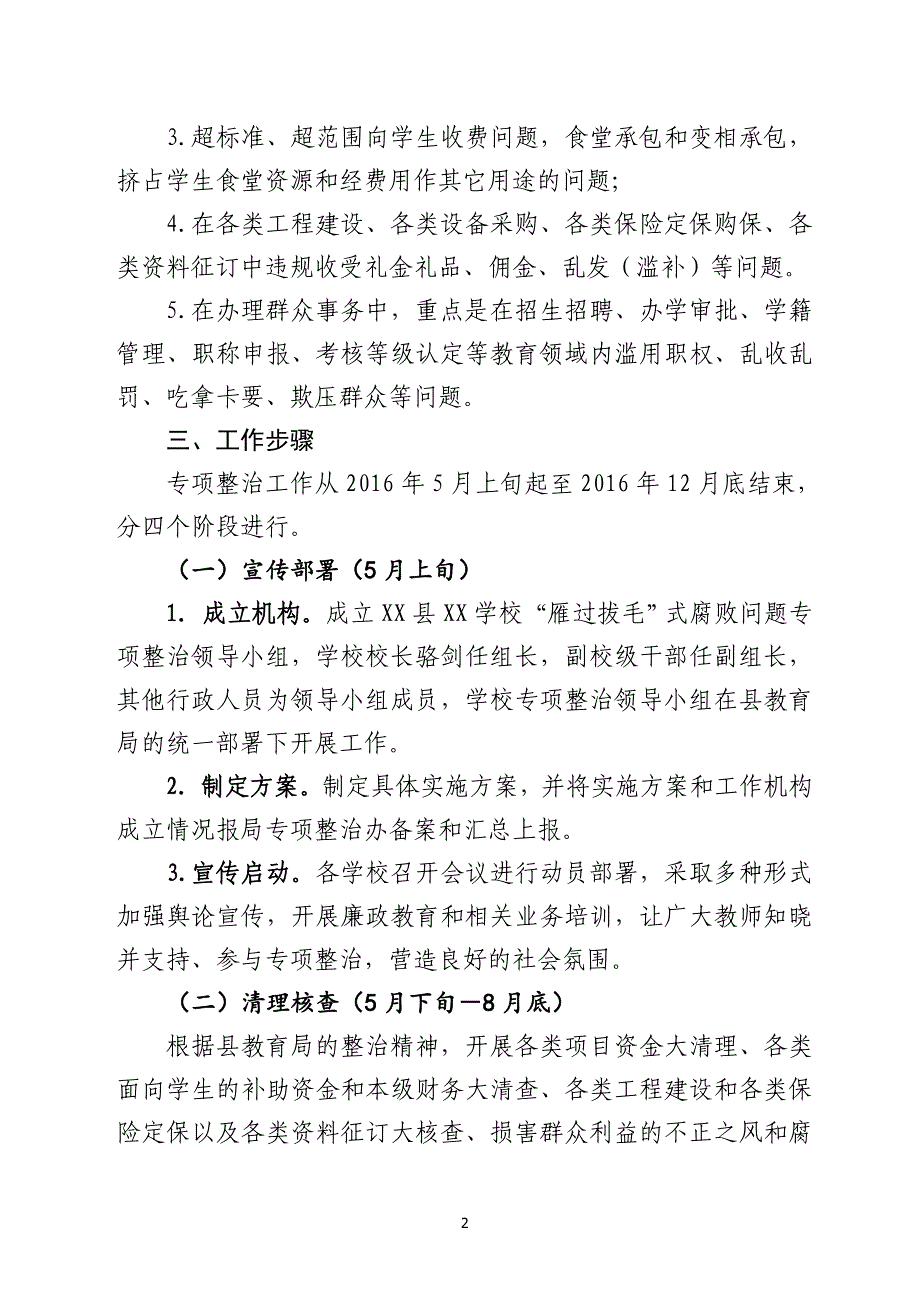 XX县XX学校“雁过拔毛”式腐败问题专项整治工作实施_第2页