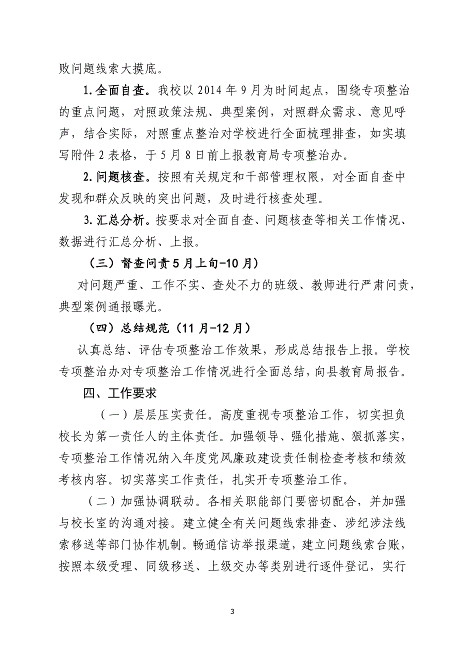 XX县XX学校“雁过拔毛”式腐败问题专项整治工作实施_第3页