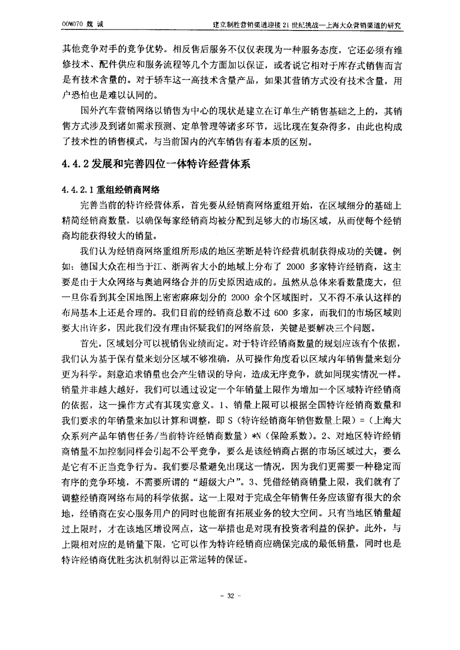 建立制胜营销渠道迎接21世纪挑战（上海大众营销渠道的研究）39_第1页