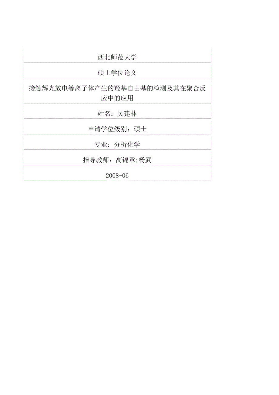 接触辉光放电等离子体产生的羟基自由基的检测及其在聚合反应中的应用-分析化学硕士论文_第1页