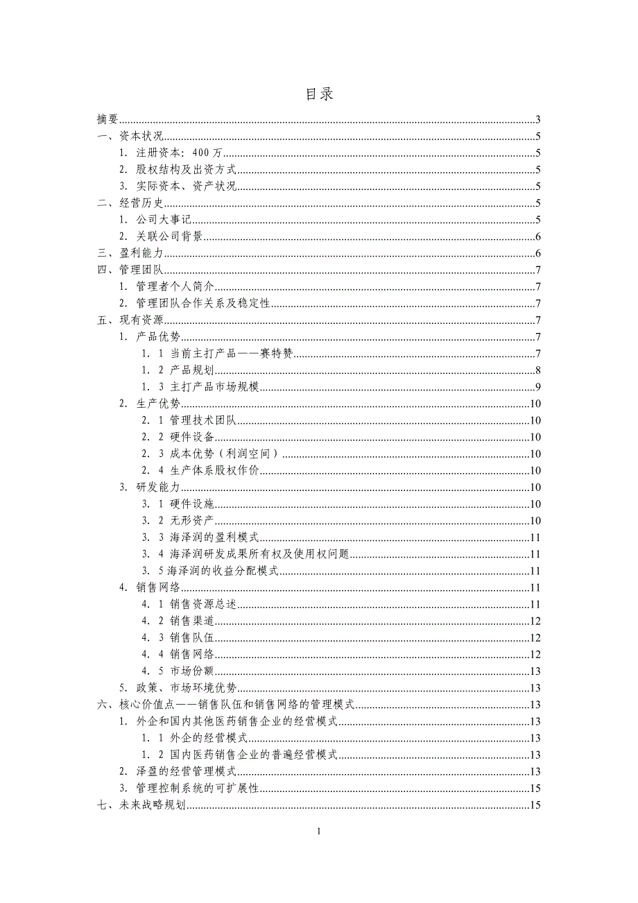 泽盈商业企划书安联版4_第1页