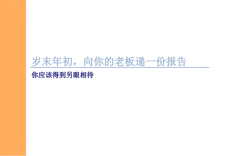 向你的老板递交一份报告_第1页