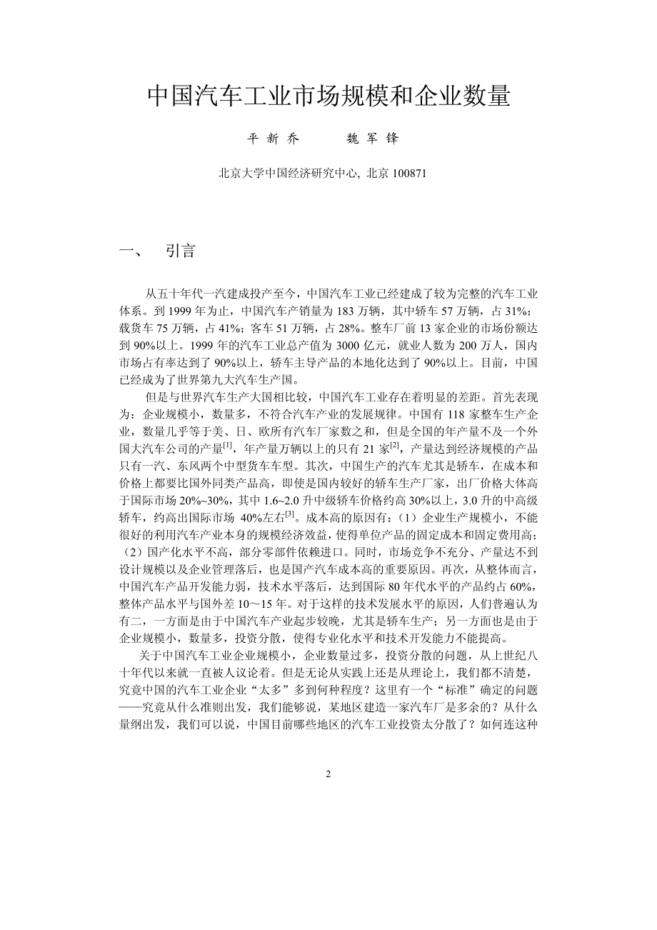 中国汽车工业市场规模和企业数量（北大）PDF-21P_第2页