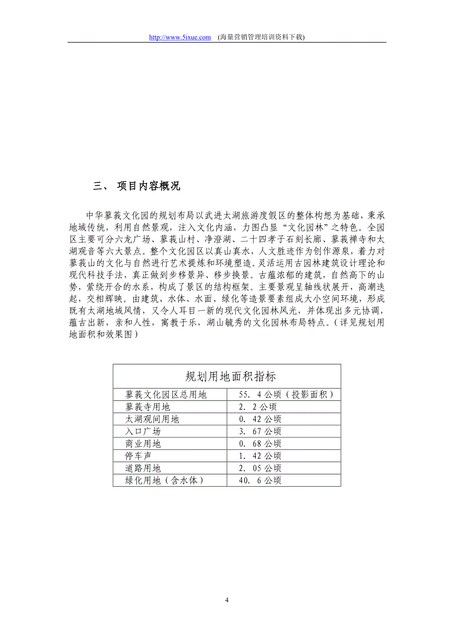 中华蓼莪文化园可行性研究报告_第4页