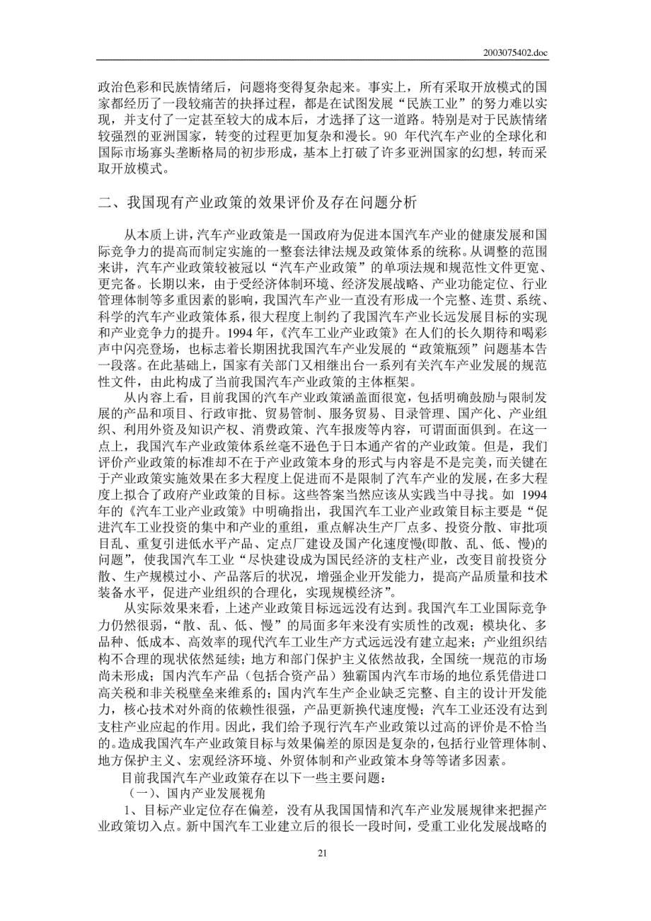 新形势下中国汽车产业政策研究-21-25_第5页
