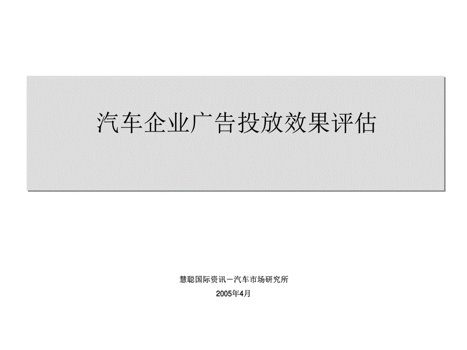 汽车企业广告投放效果评估2005年(慧聪国际)PDF-47P_第1页