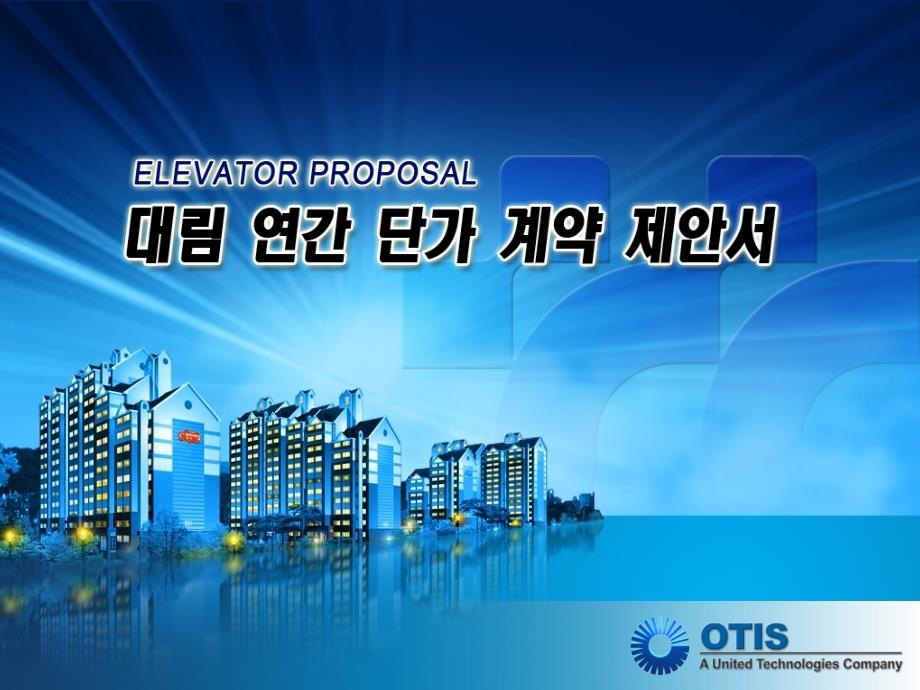 超眩超酷的韩国otis公司PPT模板_第1页