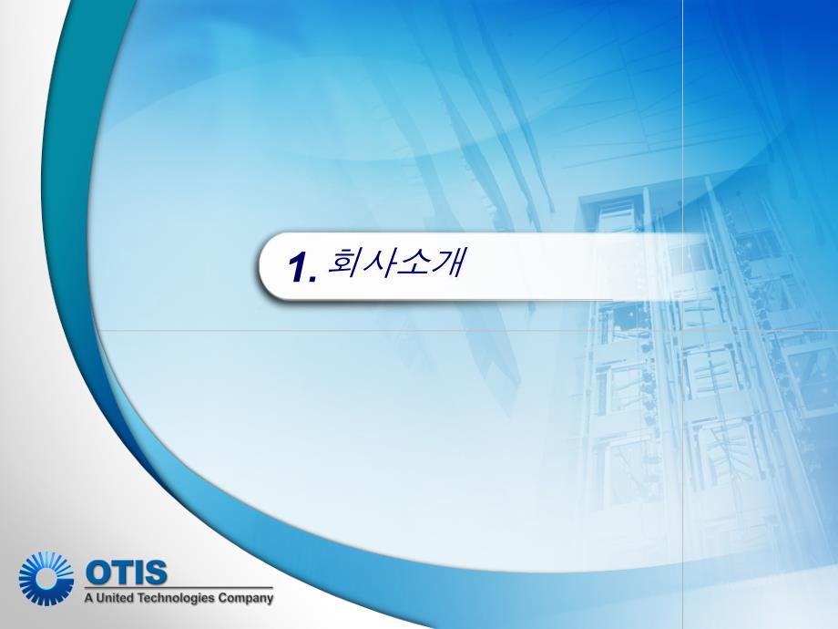 超眩超酷的韩国otis公司PPT模板_第3页