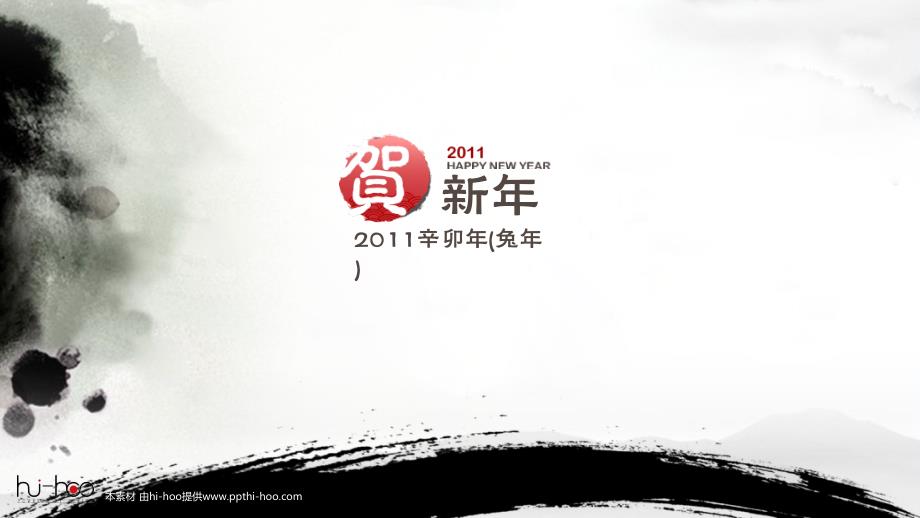 2011国风新年模板－墨_第1页