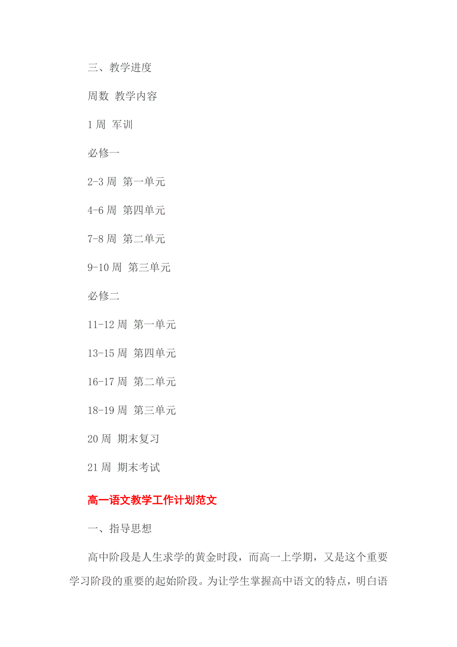 高一语文教学工作计划范文精选教学进度表_第3页