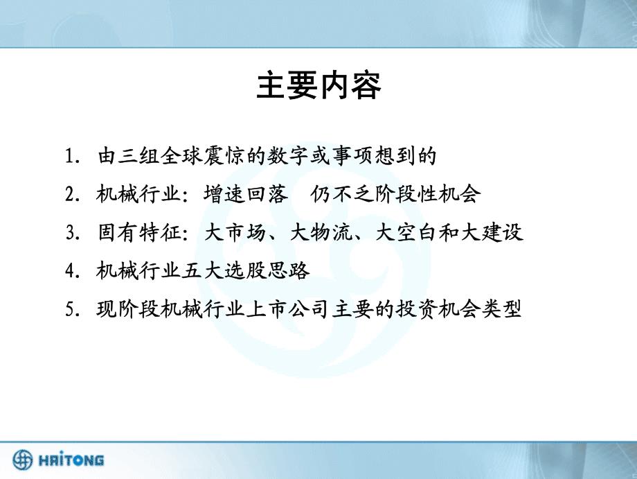 机械行业：另眼看增速回落五大投资机会显现_第2页