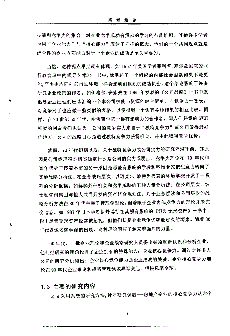 深圳房地产企业构建核心竞争力研究04_第1页