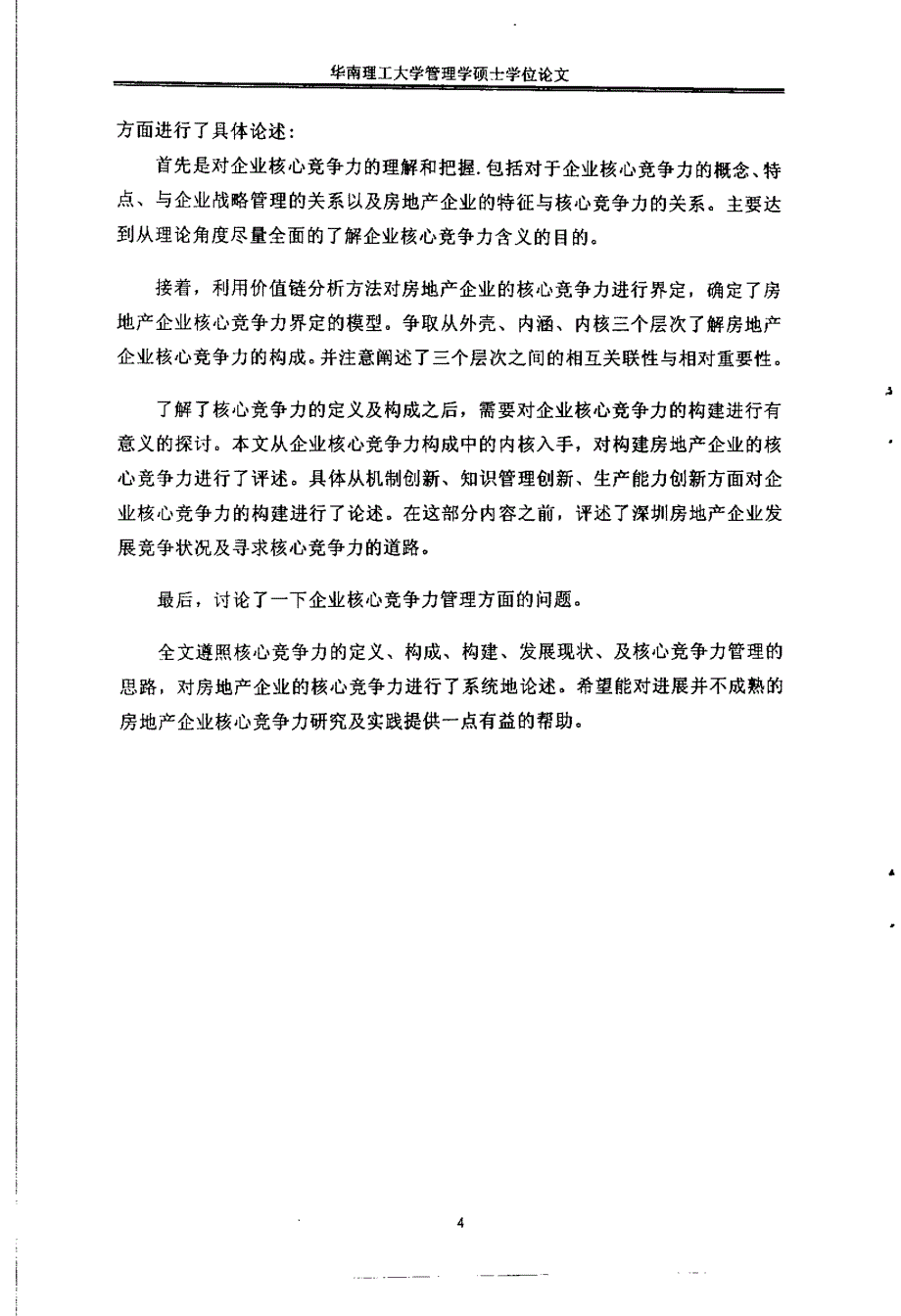 深圳房地产企业构建核心竞争力研究04_第2页