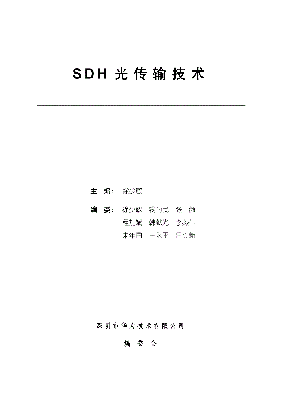 SDH光传输技术_第1页
