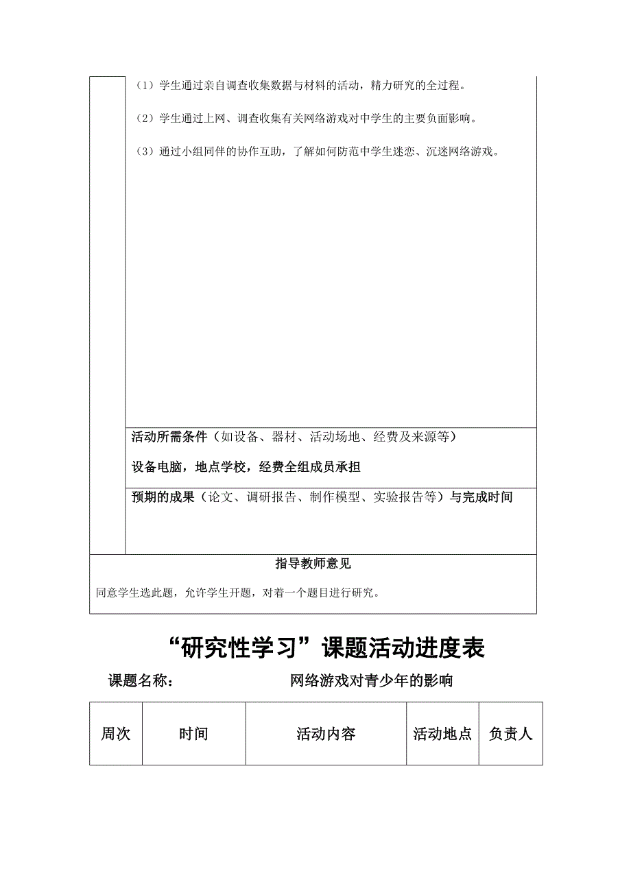 网络游戏对青少年的影响－开题报告_第4页