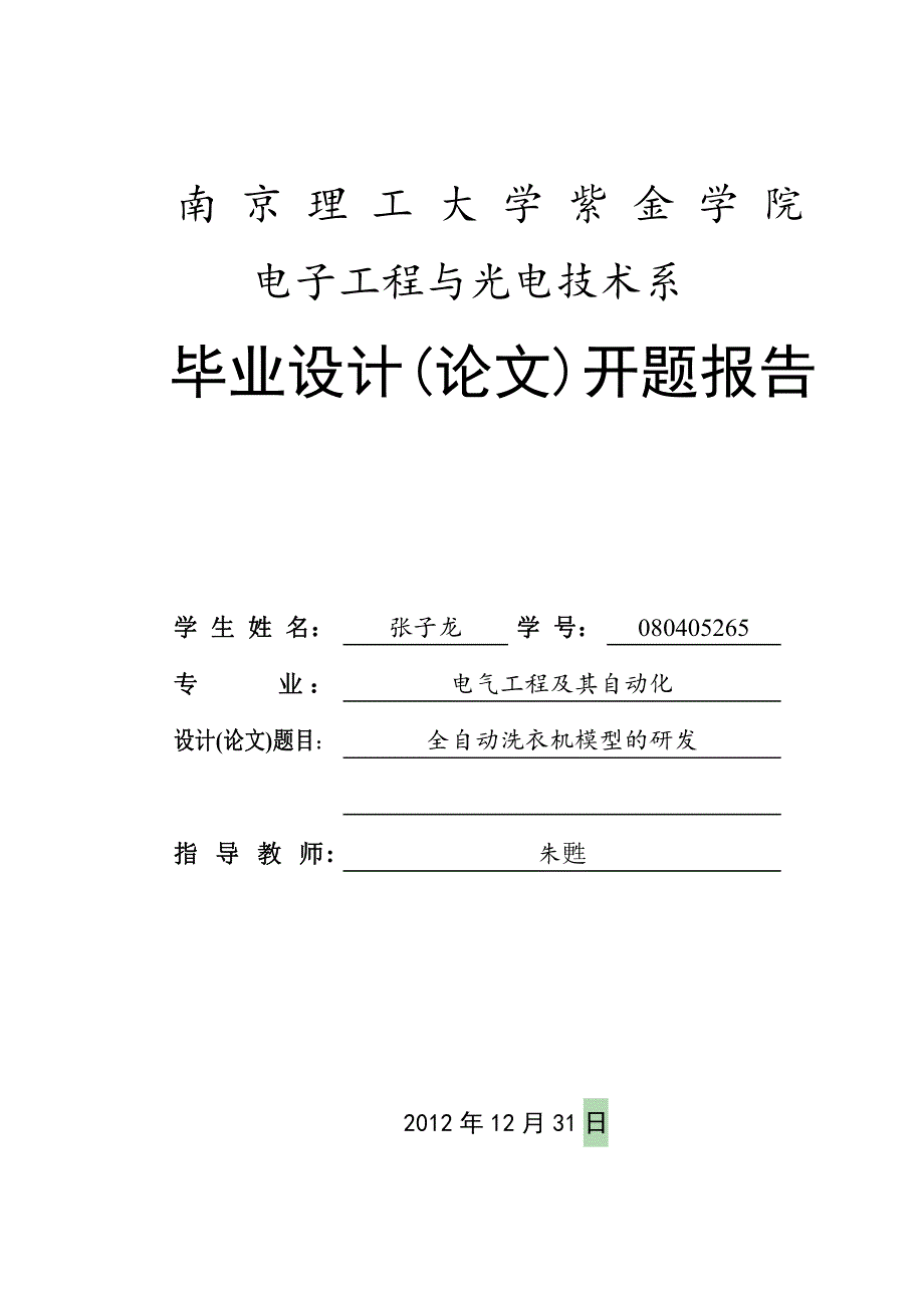 电光系毕业设计(论文)开题报告-全自动洗衣机模型的研发_第1页