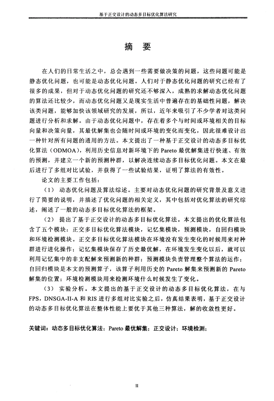 基于正交设计的动态多目标优化算法研究-硕士论文_第4页