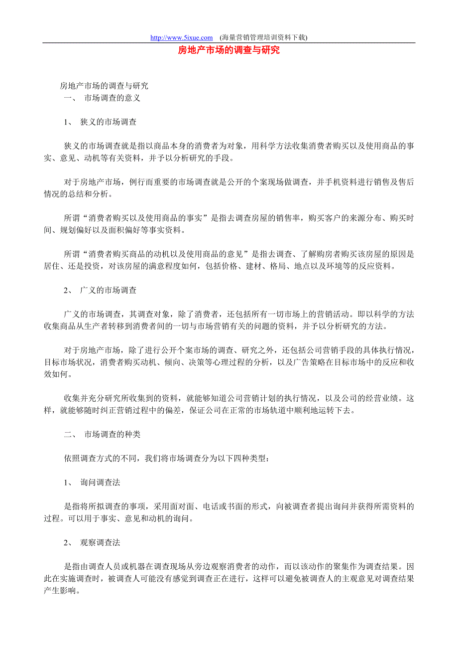 房地产市场的调查与研究_第1页