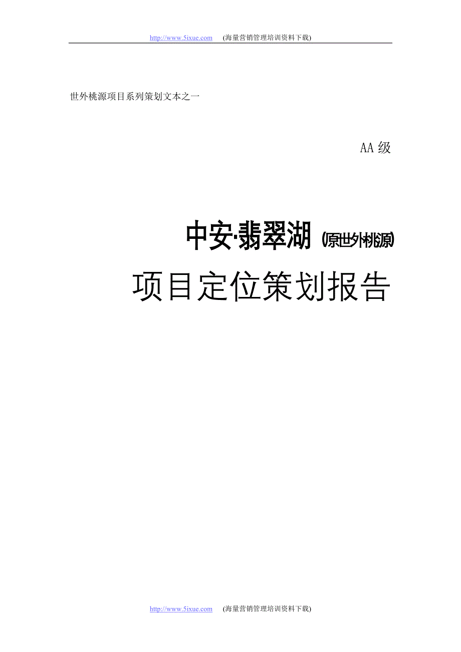 中安·翡翠湖项目定位策划报告_第1页