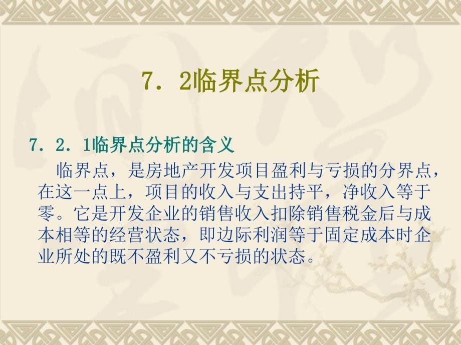 房地产投资分析（讲义）房地产投资项目不确定性分析_第5页