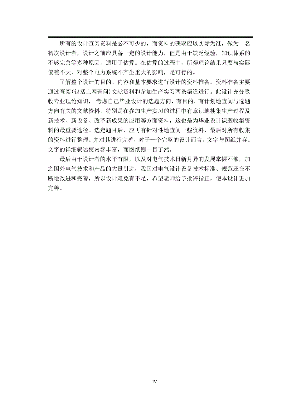 电气工程自动化论文-辽宁工学院综合教学楼变电所扩大初步设计_第4页