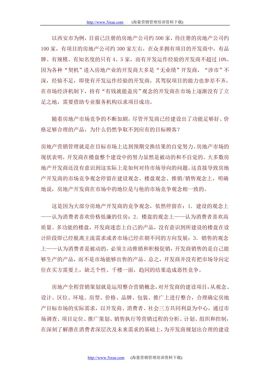 房地产全程策划理论模式_第3页