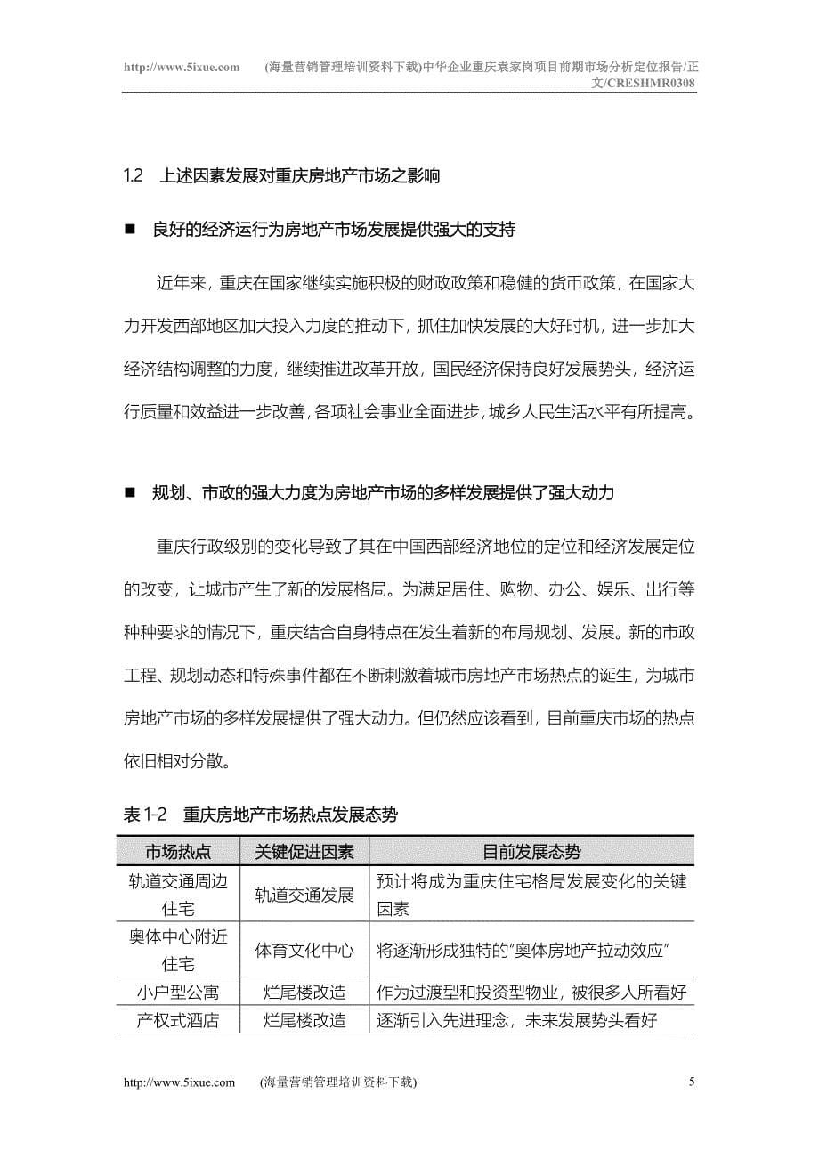 中华企业重庆袁家岗项目前期市场分析定位报告_第5页