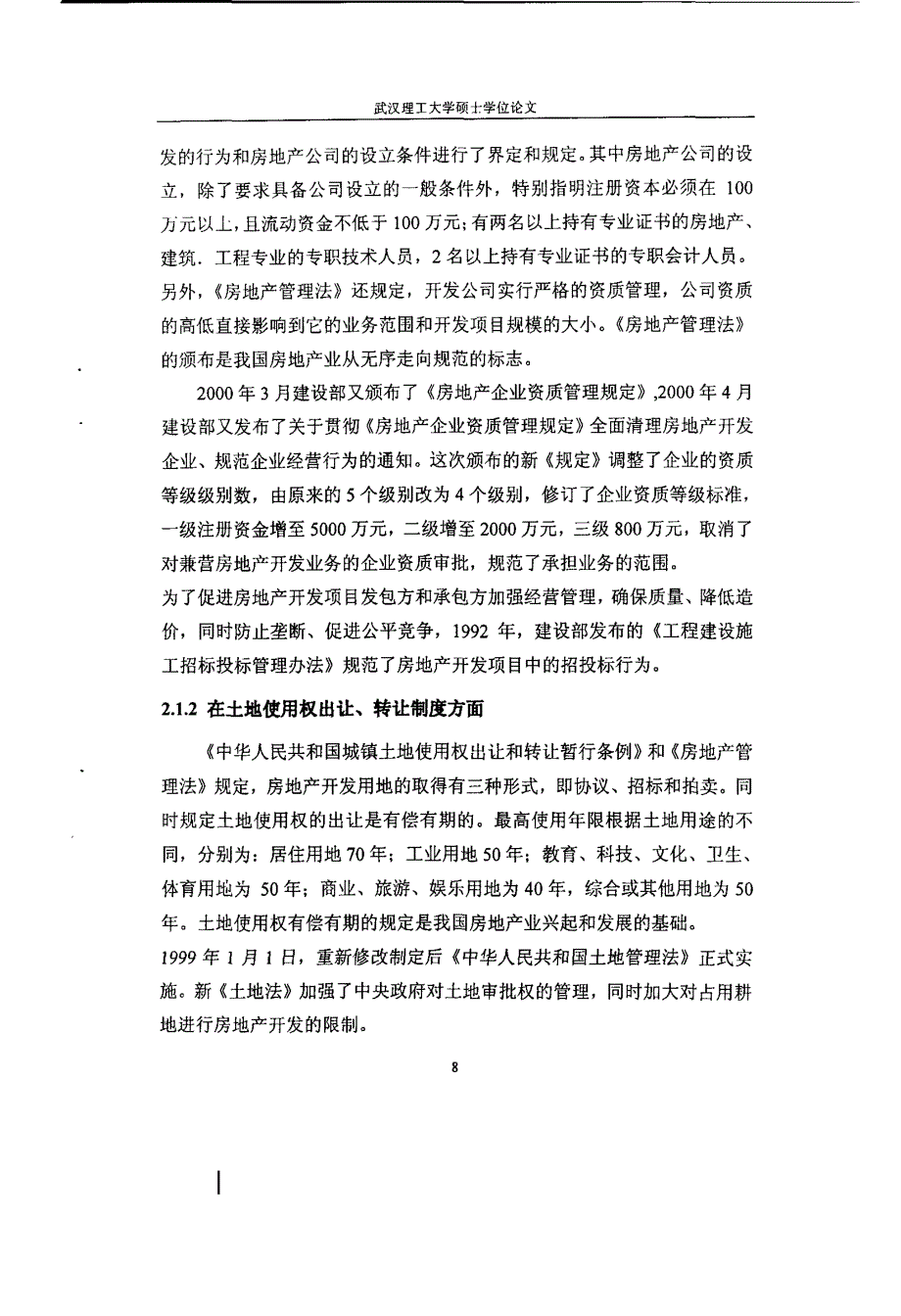 房地产企业的开发研究及竞争风险分析04_第2页