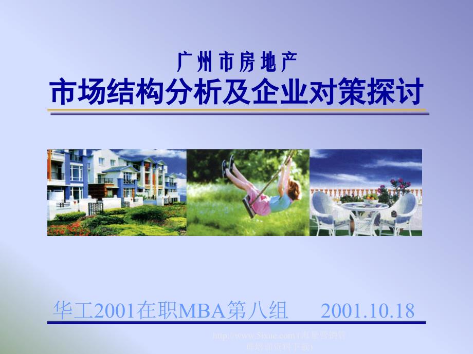 广州房地产市场结构分析_第1页