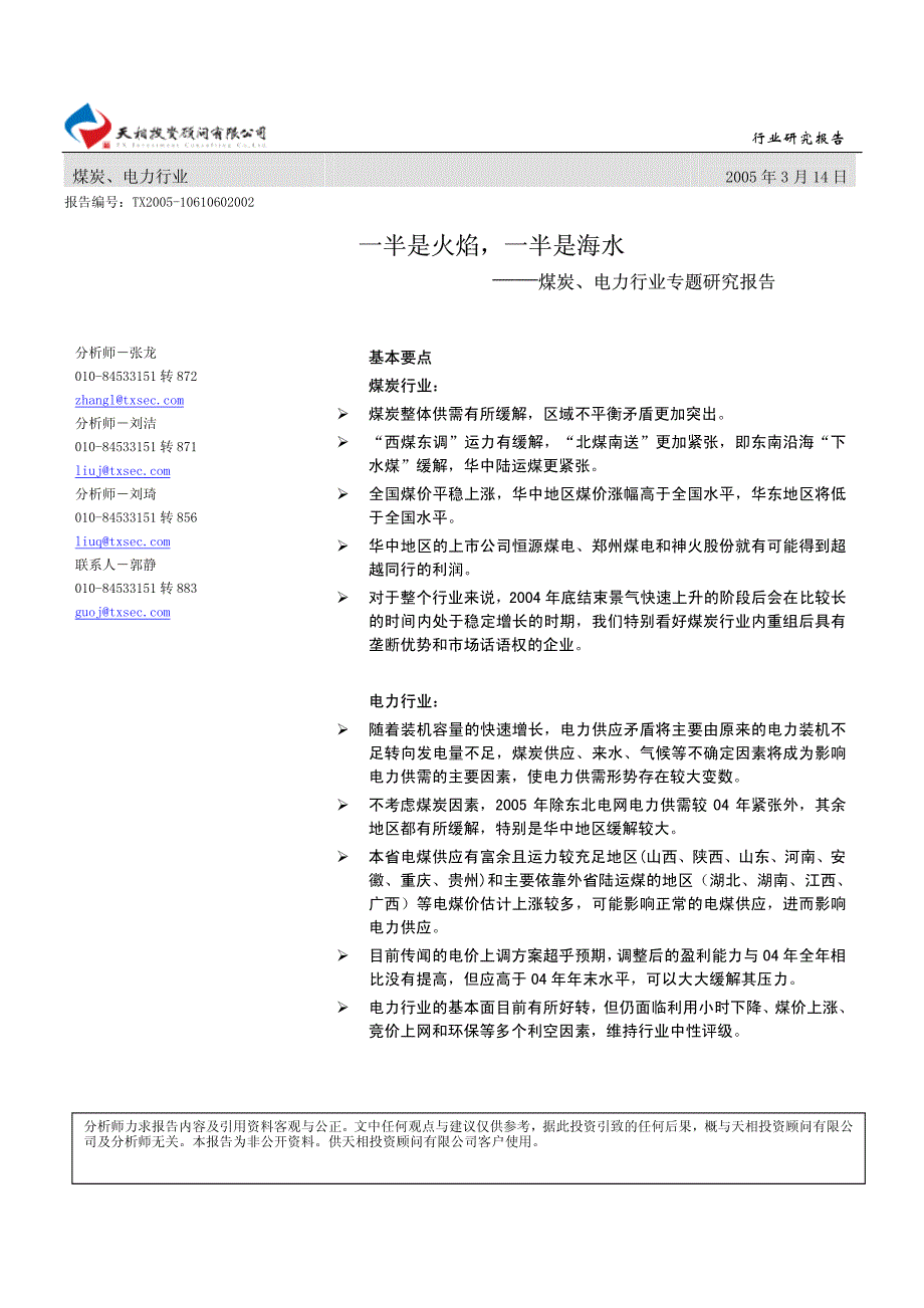 煤炭、电力行业专题研究报告_第1页