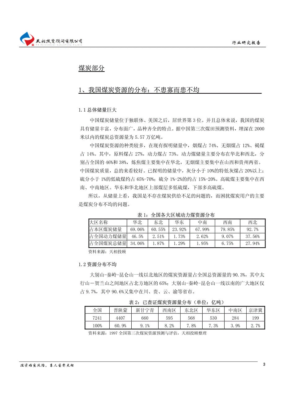 煤炭、电力行业专题研究报告_第4页