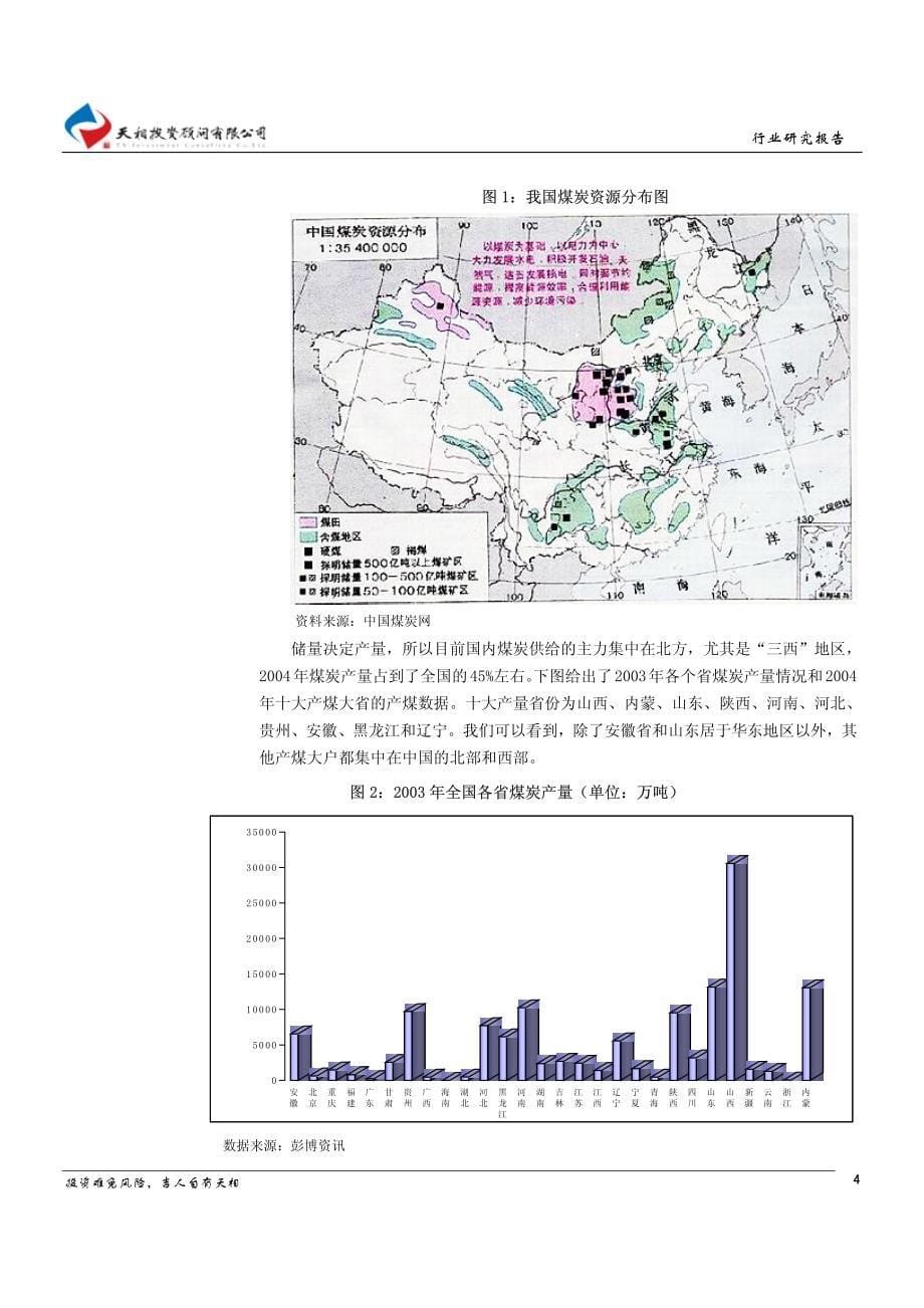 煤炭、电力行业专题研究报告_第5页