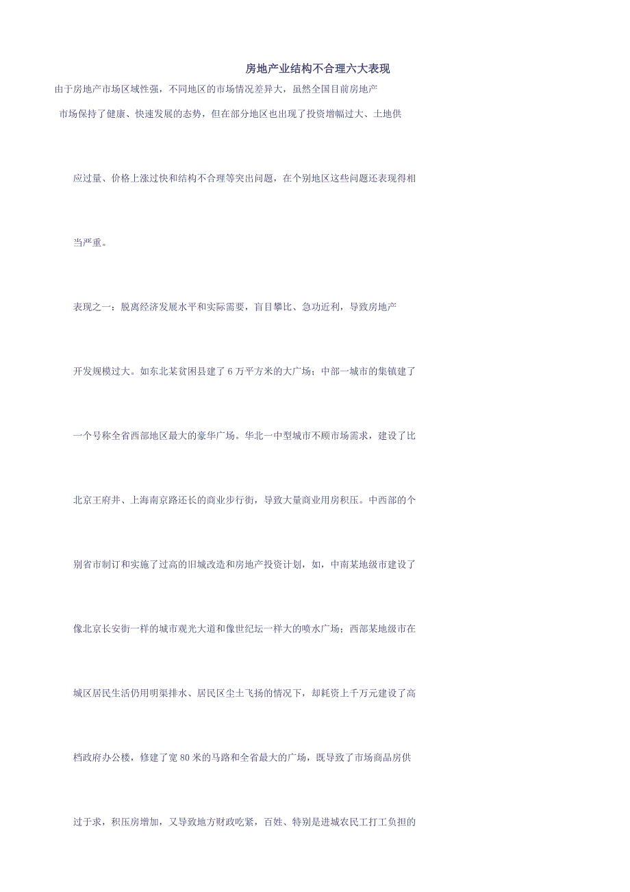 房地产业结构不合理六大表现_第1页