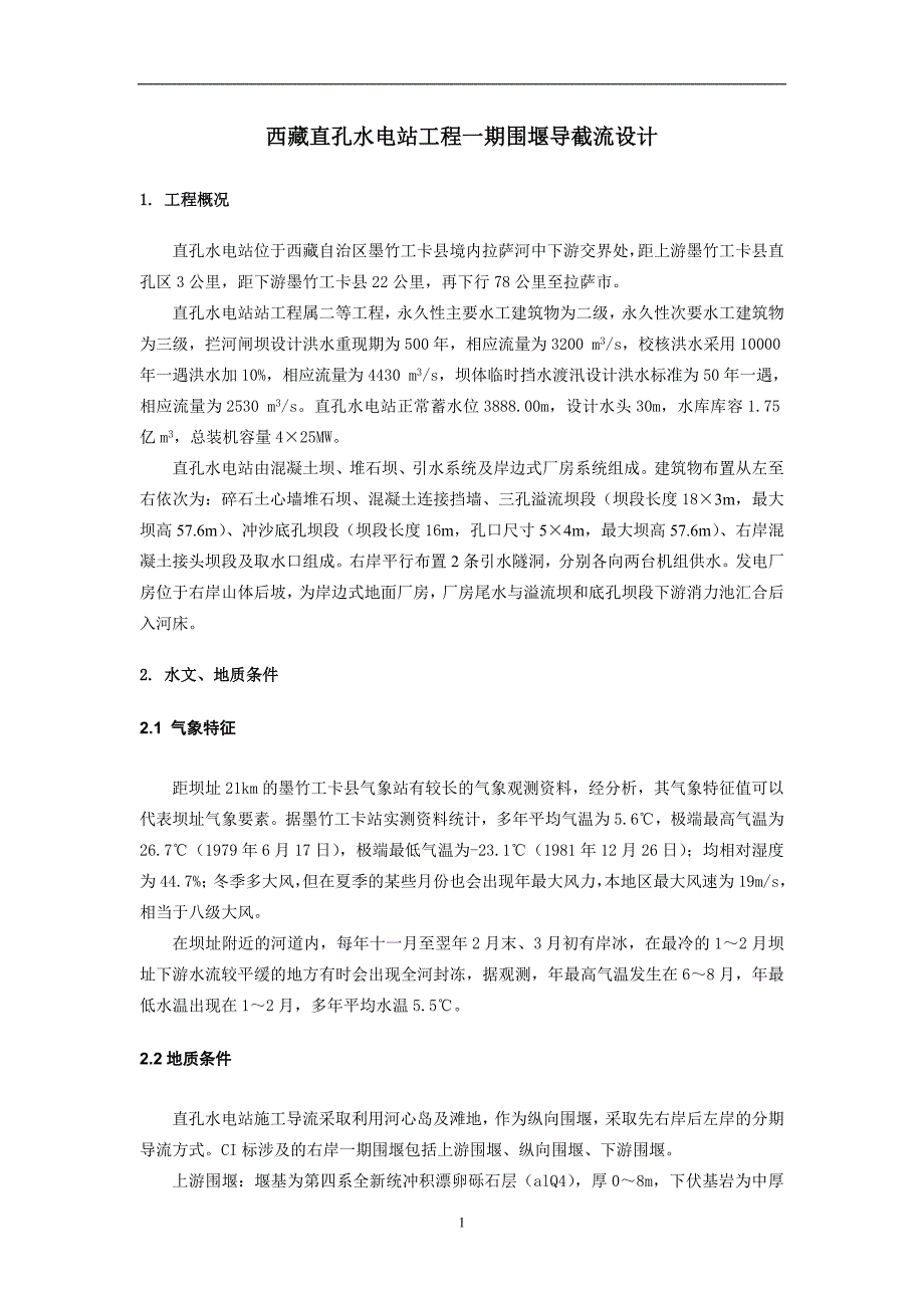 西藏直孔水电站工程一期围堰导截流设计_第1页