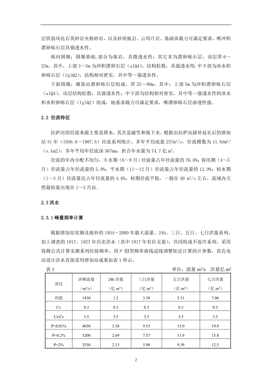 西藏直孔水电站工程一期围堰导截流设计_第2页