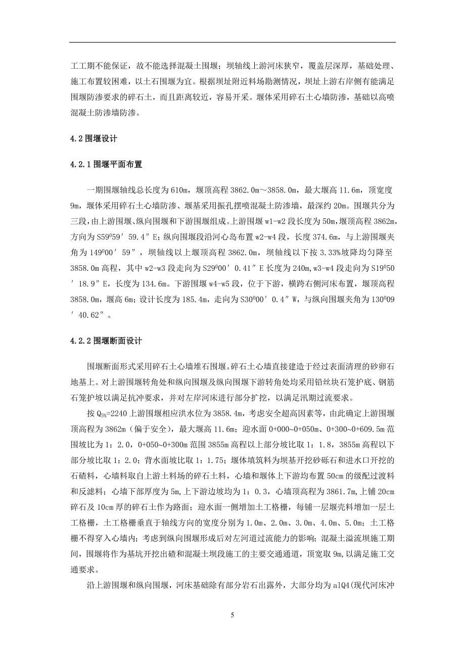 西藏直孔水电站工程一期围堰导截流设计_第5页