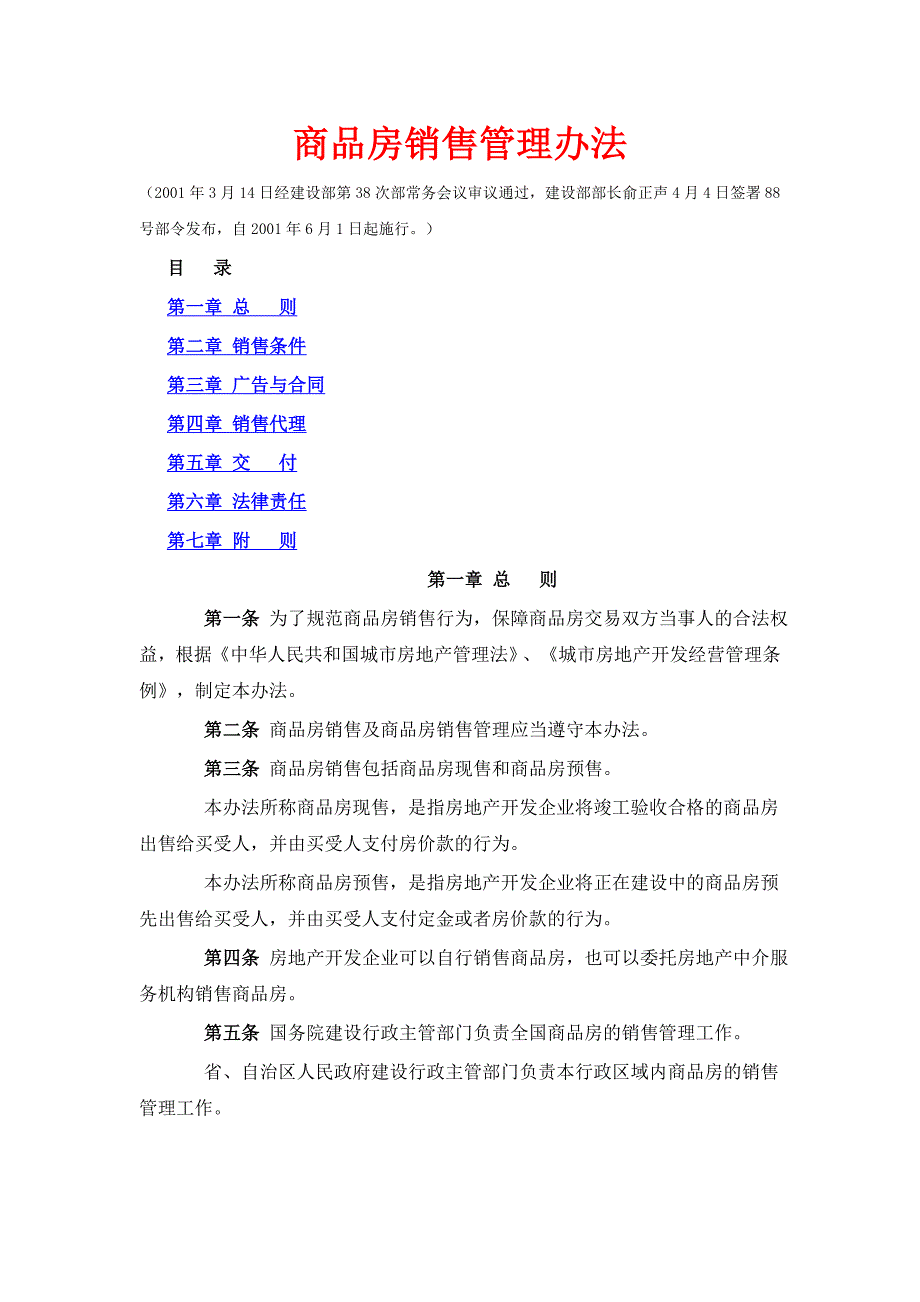 商品房销售管理办法_第1页