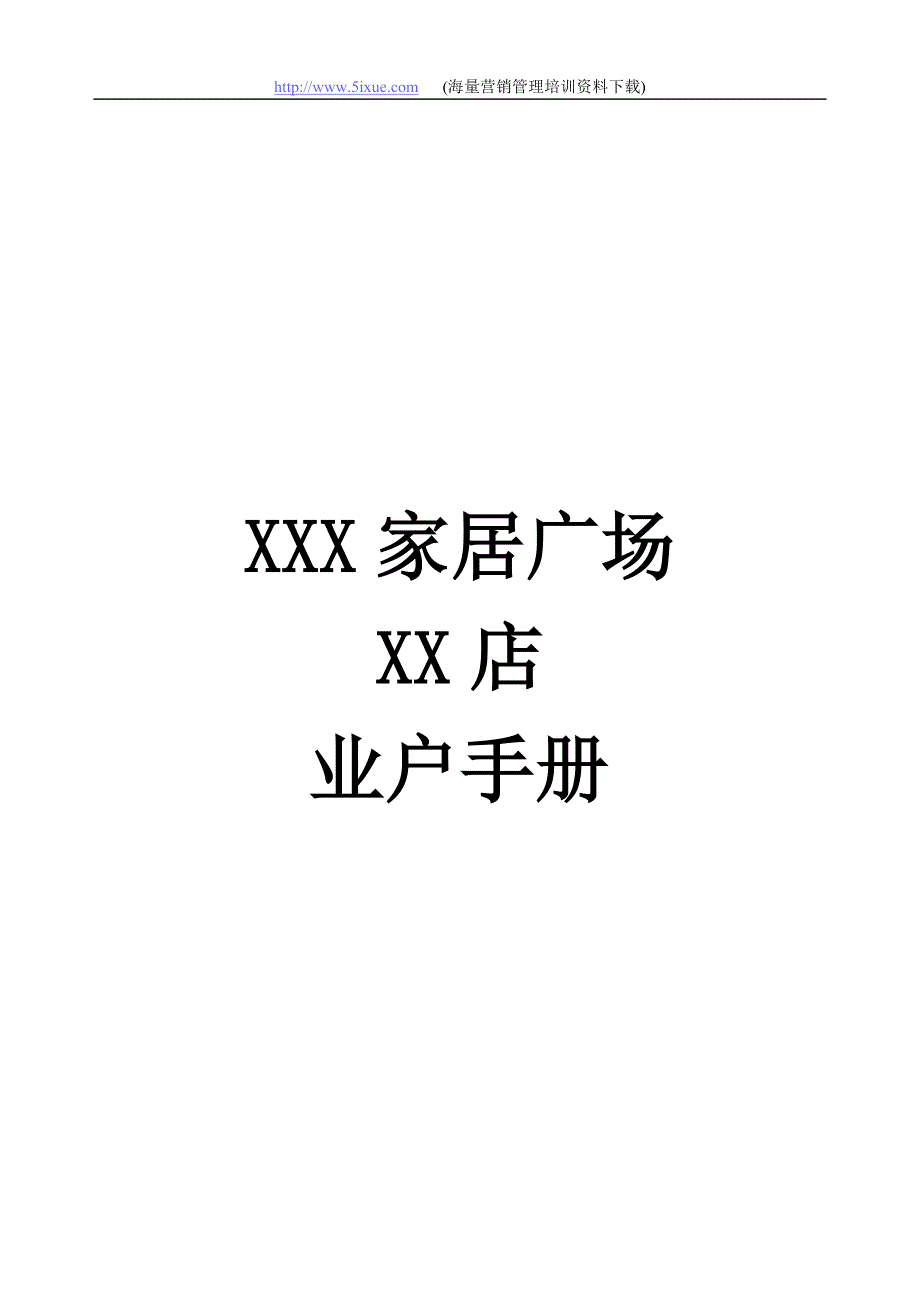 某家居广场XX店业户手册_第1页